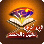 رقية قوية للعين والحسد والسحر android application logo